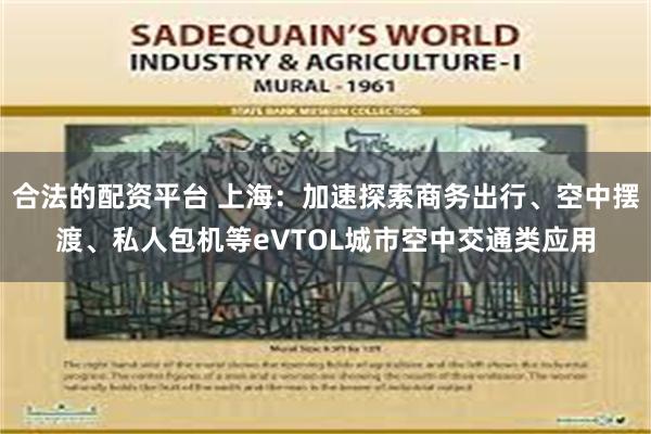 合法的配资平台 上海：加速探索商务出行、空中摆渡、私人包机等eVTOL城市空中交通类应用