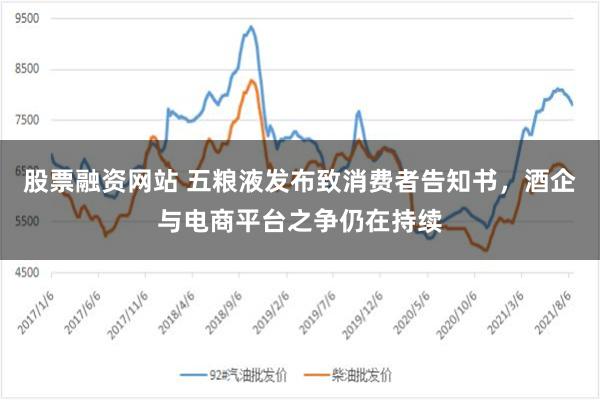 股票融资网站 五粮液发布致消费者告知书，酒企与电商平台之争仍在持续