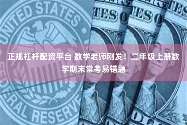 正规杠杆配资平台 数学老师刚发！二年级上册数学期末常考易错题