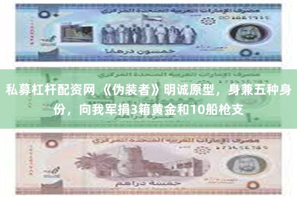 私募杠杆配资网 《伪装者》明诚原型，身兼五种身份，向我军捐3箱黄金和10船枪支