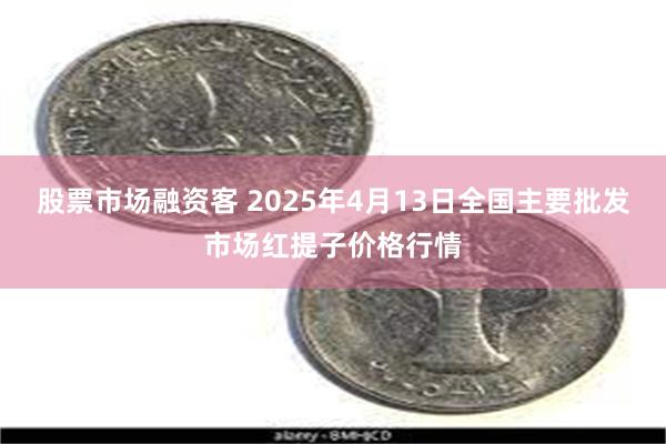 股票市场融资客 2025年4月13日全国主要批发市场红提子价格行情