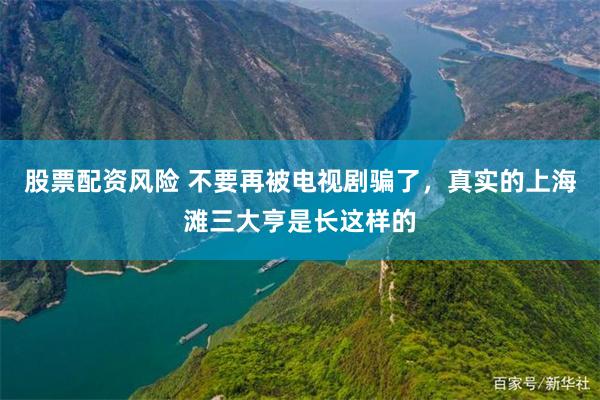 股票配资风险 不要再被电视剧骗了，真实的上海滩三大亨是长这样的