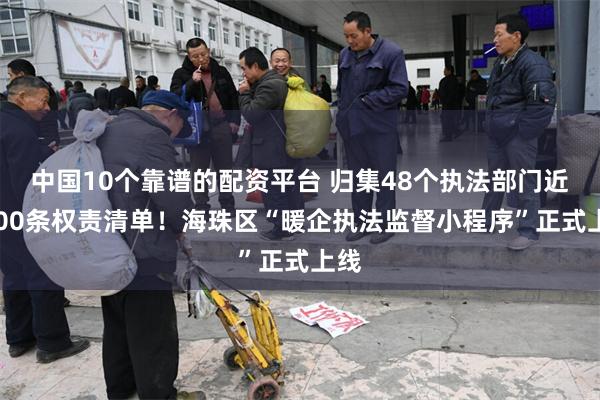中国10个靠谱的配资平台 归集48个执法部门近6000条权责清单！海珠区“暖企执法监督小程序”正式上线