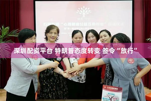 深圳配资平台 特朗普态度转变 签令“放行”