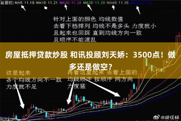 房屋抵押贷款炒股 和讯投顾刘天娇：3500点！做多还是做空？