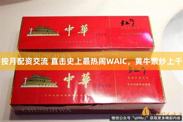 按月配资交流 直击史上最热闹WAIC，黄牛票炒上千