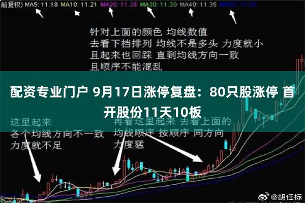 配资专业门户 9月17日涨停复盘：80只股涨停 首开股份11天10板