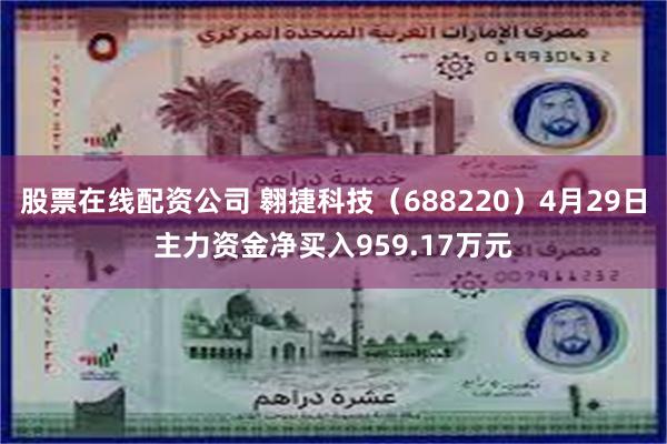 股票在线配资公司 翱捷科技（688220）4月29日主力资金净买入959.17万元